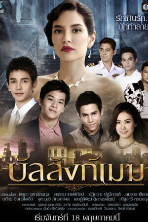 Tập 13 Danh Vọng Như Mây - Ban Lang Mek (2016)-Ban Lang Mek
