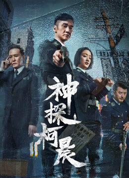 Tập 43 Thần Thám Kha Thần - Detective KeChen (2019)-Detective KeChen