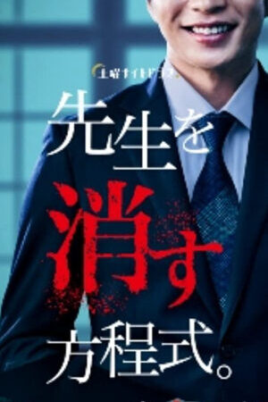 Tập 3 Phương pháp loại trừ thầy giáo - How to Eliminate My Teacher (2020)-How to Eliminate My Teacher