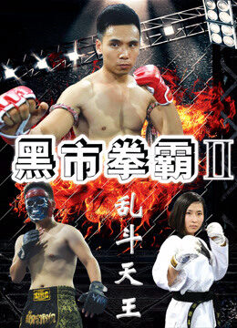 Xem phim Võ Sĩ Chợ Đen 2 Trận Chiến Cuối Cùng - Black Market Boxer 2 Ultimate Battle (2016)