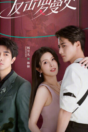 Tập 12 Phản Kích Lãng Mạn - Romantic Counterattack Romance (2023)-Romantic Counterattack Romance