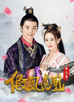 Tập 1 Giả Phượng Hư Hoàng 3 - The Fake Spouse(Season 3) (2017)-The Fake Spouse(Season 3)