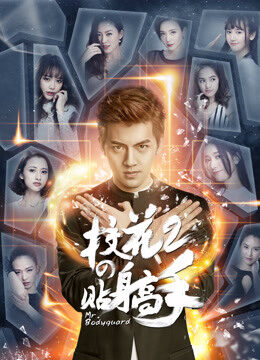 Tập 2 Siêu Cận Vệ Của Hoa Khôi 2 - Siêu Cận Vệ Của Hoa Khôi 2 (2016)-Siêu Cận Vệ Của Hoa Khôi 2