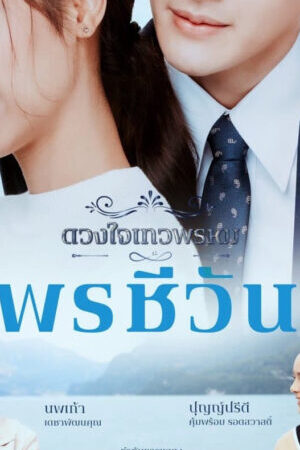 Tập 12 Duang Jai Dhevaprom ( 5) - Dhevaprom (Season 5) (2024)-Dhevaprom (Season 5)