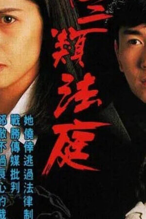 Tập 28 Loại Hình Pháp Thứ Ba - Conscience (1994)-Conscience