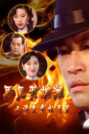 Tập 5 Bá Chủ Bến Thượng Hải ( 1) - Shanghai Godfather (1993)-Shanghai Godfather