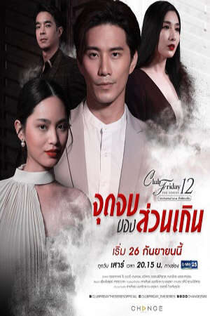 Tập 6 Cái Kết Của Nhân Tình - Club Friday Season 12 The Paramours (2020)-Club Friday Season 12 The Paramours