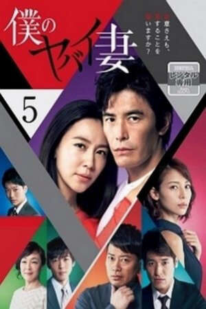 Tập 8 Người Vợ Nguy Hiểm Của Tôi (2016) - My Dangerous WifeBoku no Yabai Tsuma (2016)-My Dangerous WifeBoku no Yabai Tsuma