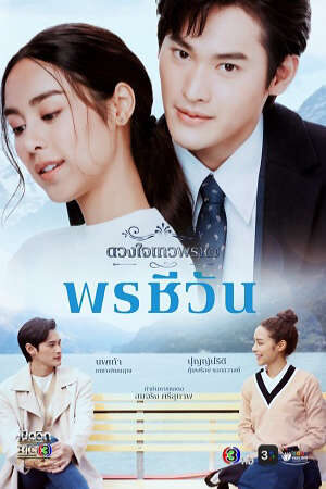 Tập 13 Dhevaprom Poncheewan - ดวงใจเทวพรหม พรชีวัน (2024)-ดวงใจเทวพรหม พรชีวัน