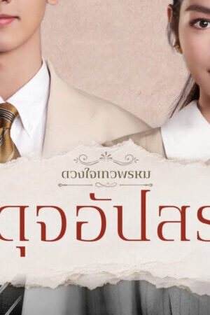 Tập 14 Duang Jai Dhevaprom ( 4) - Dhevaprom (Season 4) (2024)-Dhevaprom (Season 4)