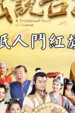 Tập 194 Nhân Gian Huyền Ảo - A Traditional Story Of Taiwan (1999)-A Traditional Story Of Taiwan