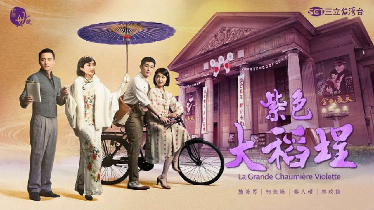 Poster of Biệt thự màu tím