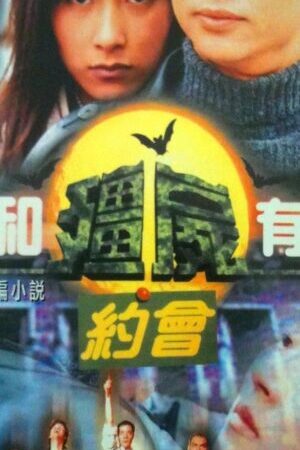 Xem phim Khử Tà Diệt Ma ( 1) - My Date with a Vampire (Season 1) (1998)