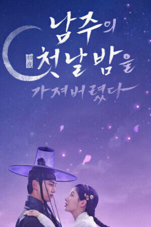 Xem phim Tôi Đã Cướp Mất Đêm Đầu Tiên Của Nam Chính  - The First Night with the Duke (2025)