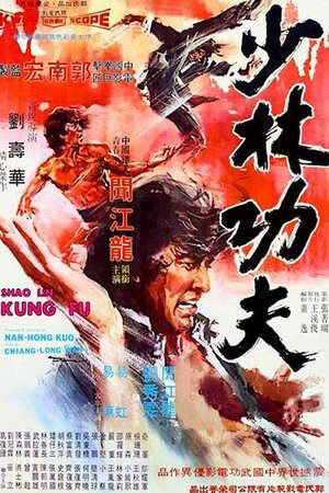 Xem phim Kungfu Thiếu Lâm  - Shaolin Kung Fu (1974)